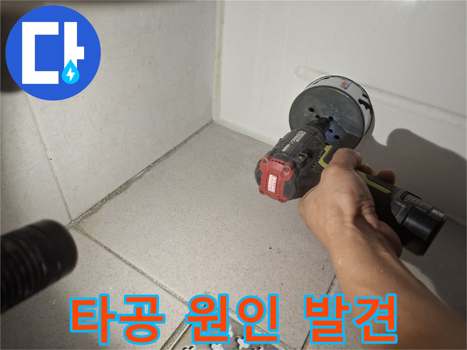 수원 팔달구 신풍동 누수 - 코어 드릴 타공으로 욕조 젠다이 누수 원인 발견