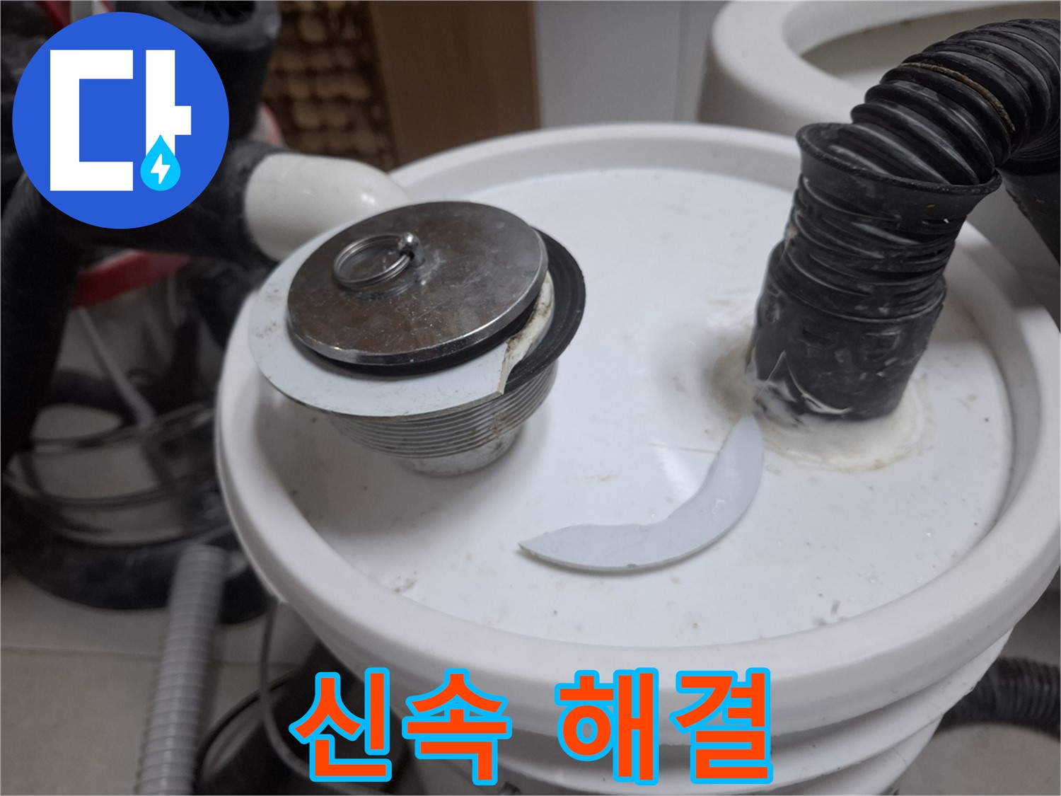 수원 팔달구 신풍동 누수 - 팝업 파손 신속하게 해결