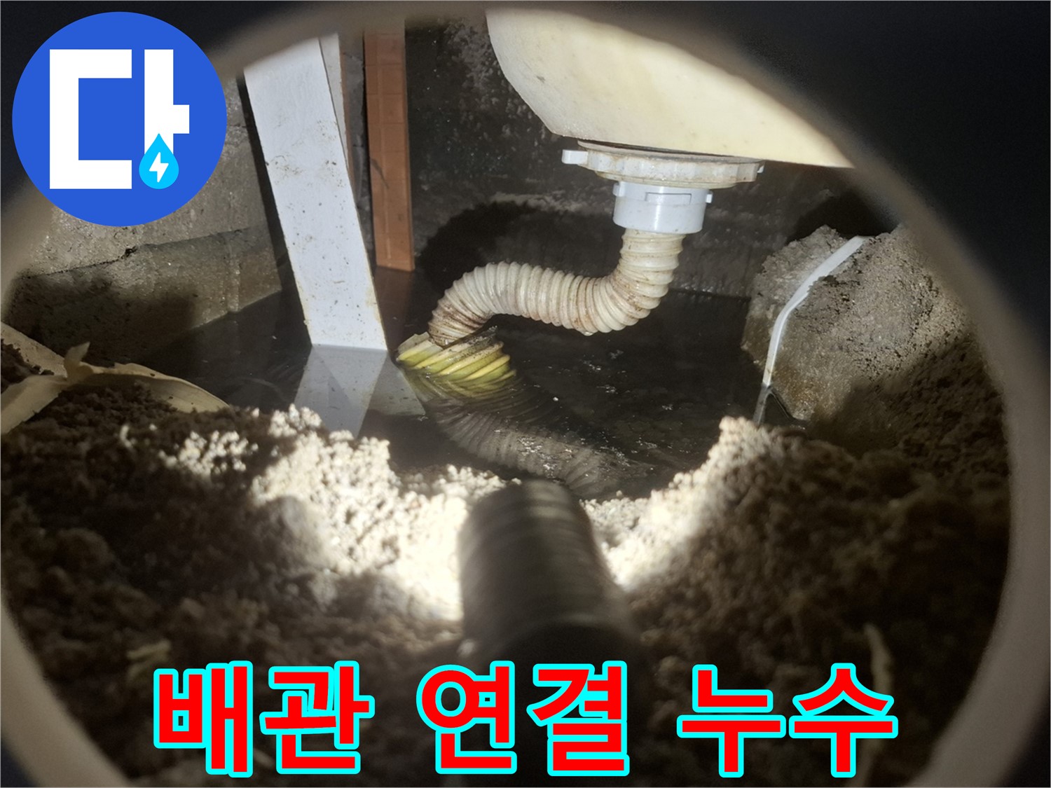 수원 팔달구 신풍동 누수 - 하수 배관 연결부 누수, 토양 오염 확산