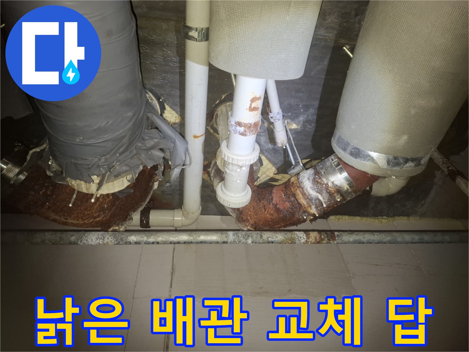 수원 팔달구 신풍동 누수 현장 - 낡은 배관에서 누수가 발생하기 직전의 모습 - 배관 교체만이 근본적인 해결책입니다.