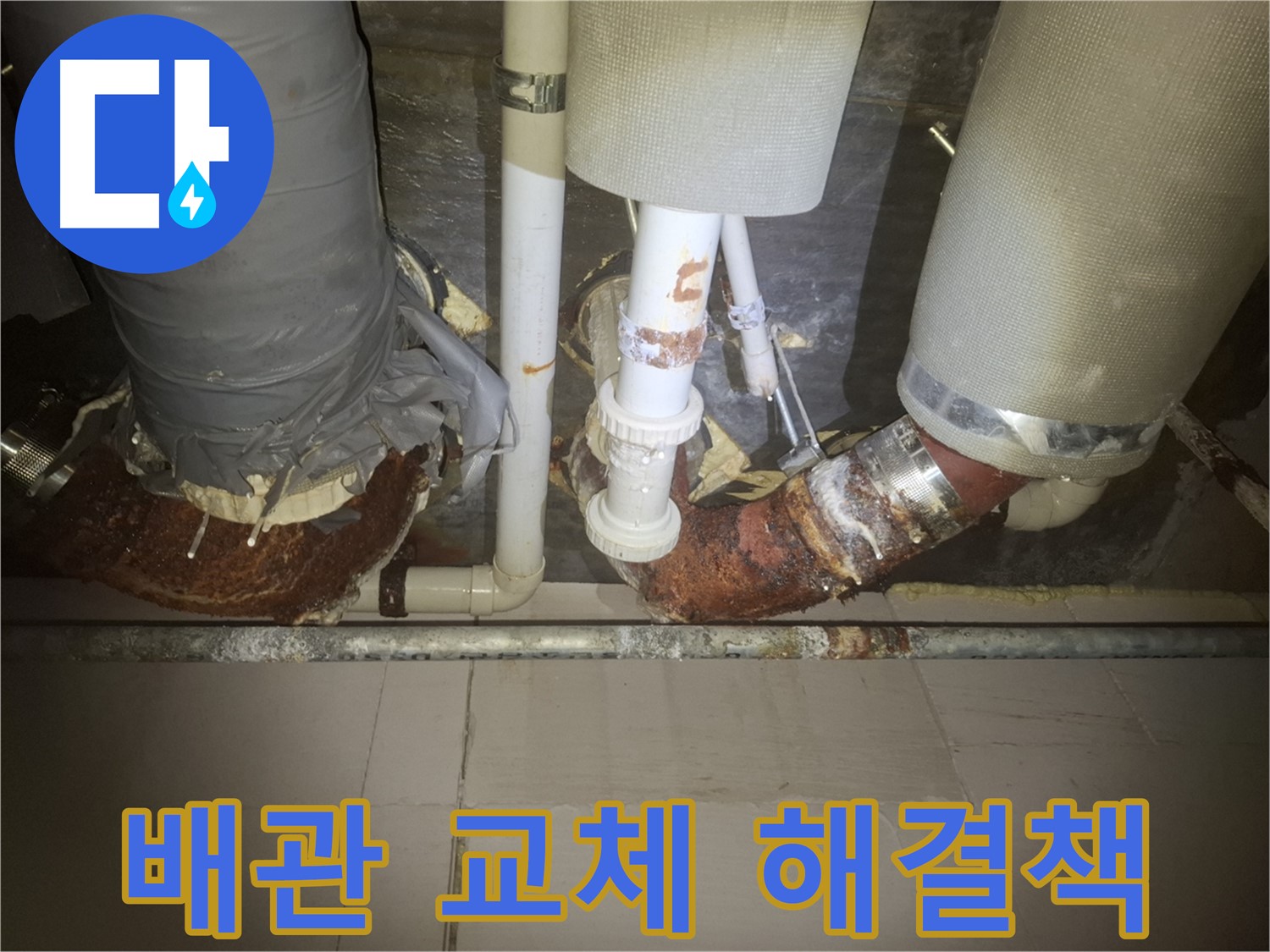수원 팔달구 신풍동 누수 현장 - 낡은 배관에서 누수가 시작된 모습 - 누수의 시작을 막는 확실한 해결책은 배관 교체입니다.