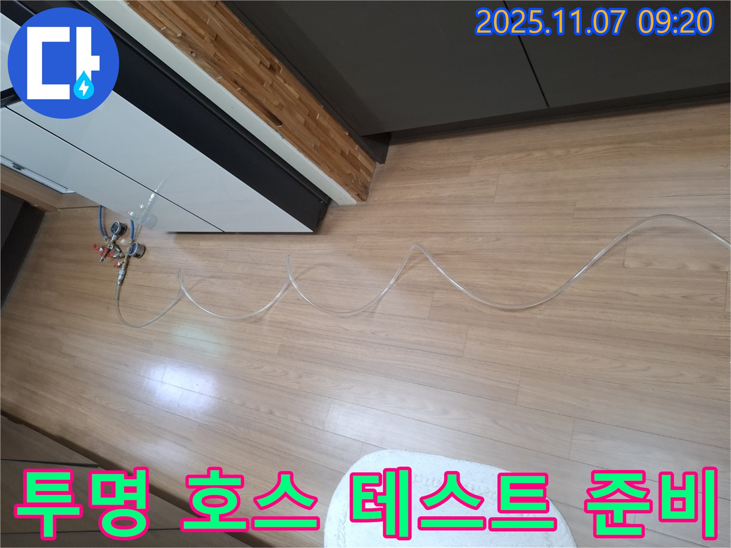 수원 팔달구 신풍동 누수 현장 - 투명 호스를 이용한 압력 테스트 준비 완료 모습 - 완벽한 테스트를 위한 철저한 준비.