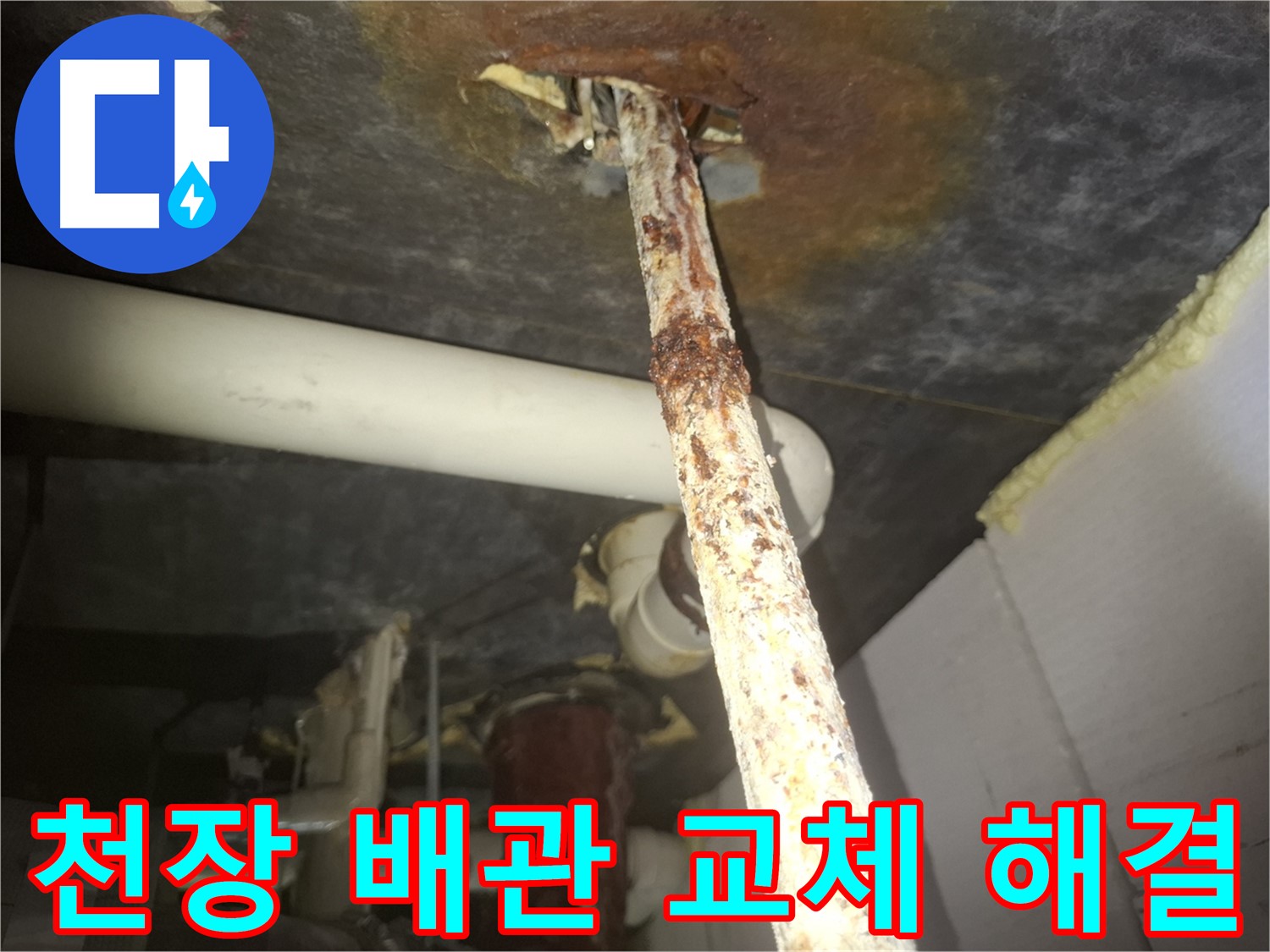 수원 팔달구 신풍동 누수 현장에서 천장 배관 교체를 통해 누수를 해결했습니다 - 새 배관으로 교체하여 누수 걱정 없이 안심할 수 있습니다.