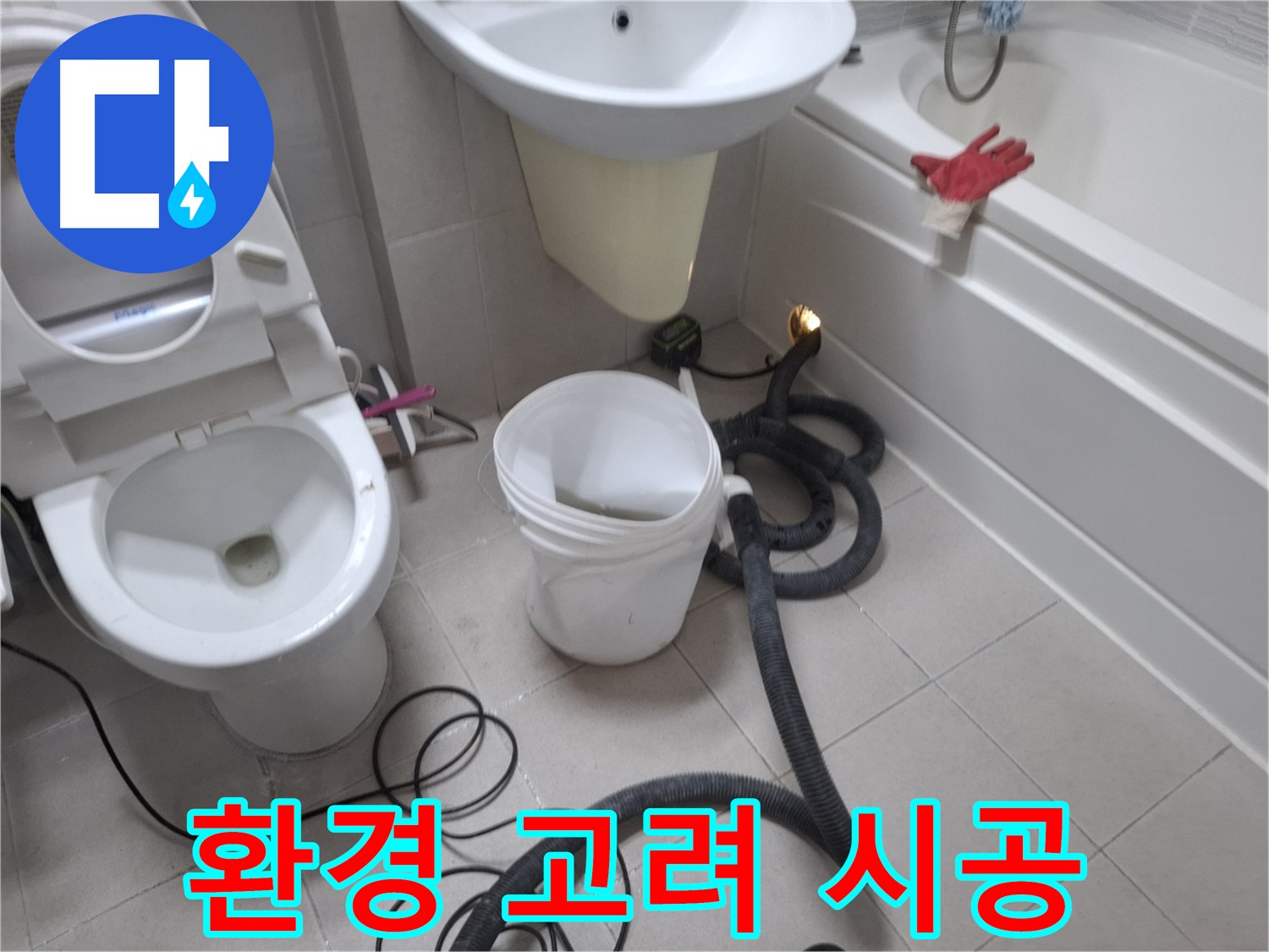 수원 팔달구 신풍동 - 변기 오수관 누수- 주변 환경을 고려하여 안전하게 시공하는 모습입니다.