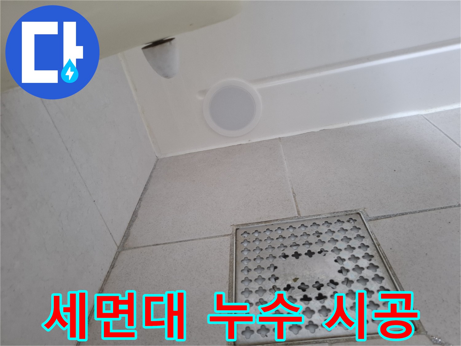 수원 팔달구 신풍동 세면대 누수 - 전문가의 꼼꼼한 시공으로 완벽하게 누수를 해결합니다.