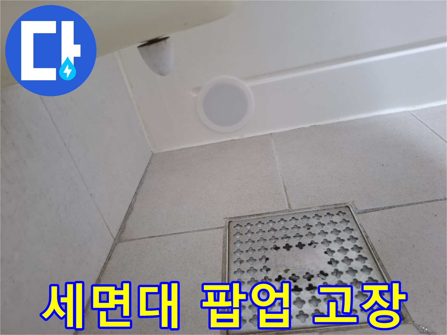수원 팔달구 신풍동 세면대 팝업 고장 - 누수와 직결될 수 있습니다.