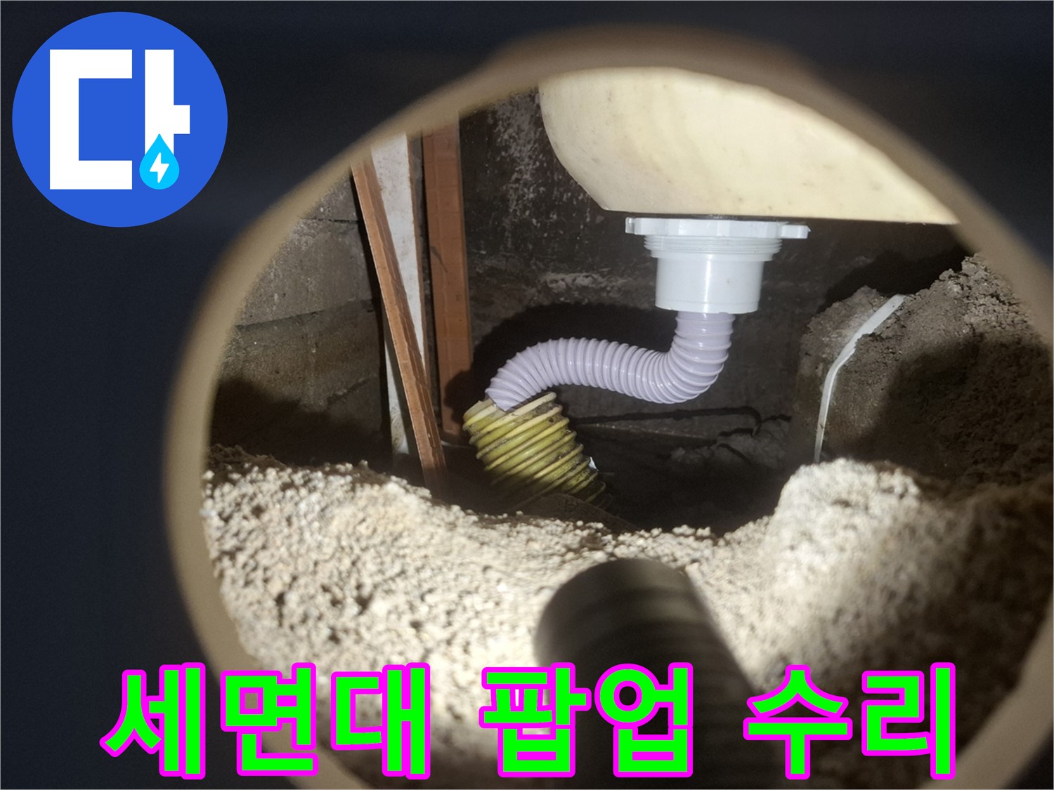 수원 팔달구 신풍동 - 세면대 팝업 고장 완벽 수리