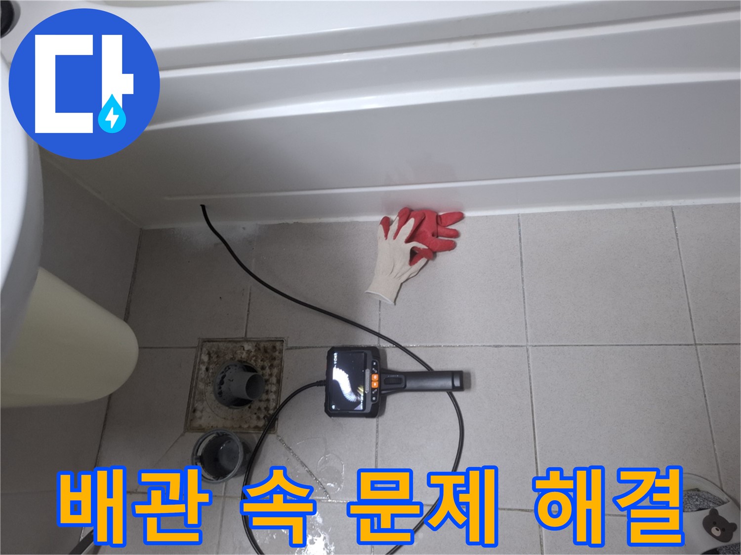 수원 팔달구 신풍동 욕조 누수 - 내시경으로 배관 속 꼼꼼하게 살펴보고 문제 해결!