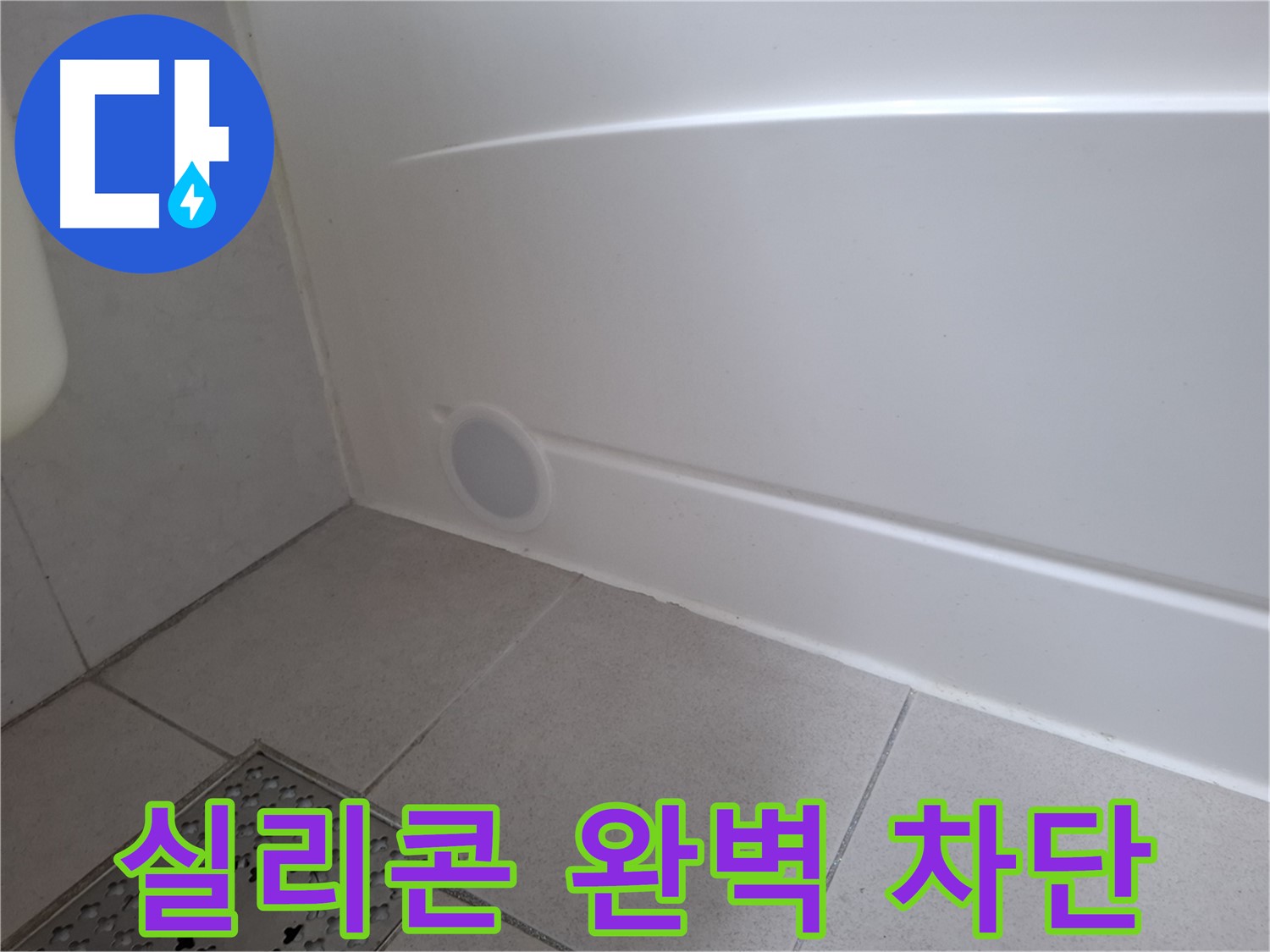 수원 팔달구 신풍동 욕조 누수 방지 실리콘 꼼꼼 재시공