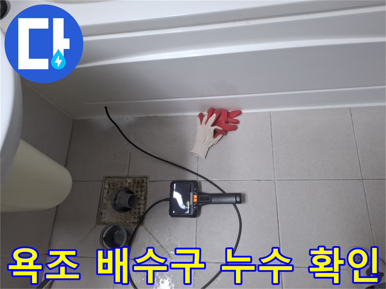 수원 팔달구 신풍동 욕조 배수구 주변 누수 확인 - 꼼꼼한 점검으로 정확한 누수 위치 파악