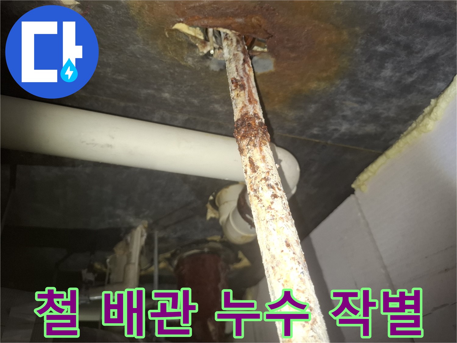 수원 팔달구 신풍동에서 낡은 철 배관과 작별하고 새 배관으로 교체했습니다 - 이제 누수 걱정 없이 편안하게 생활하세요.