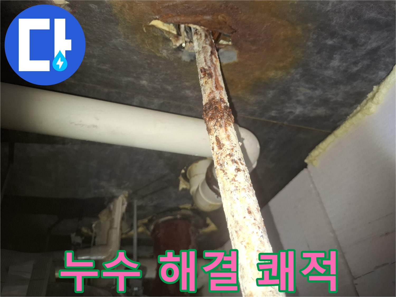 수원 팔달구에서 누수 문제를 해결하고 쾌적한 생활을 되찾으세요 - 누수 없는 깨끗하고 안전한 환경을 만들어 드립니다.