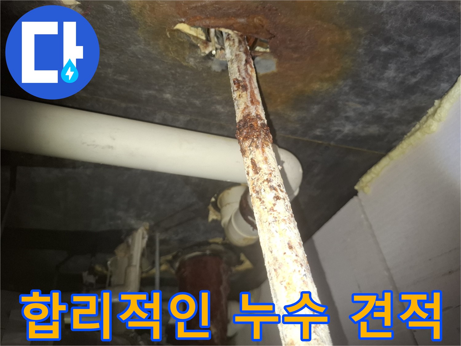 수원 팔달구에서 합리적인 누수 견적을 제공합니다 - 투명하고 정직한 견적으로 고객님의 부담을 덜어드립니다.
