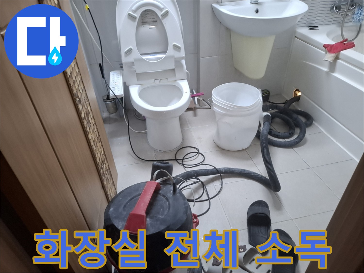 습식 청소 후 화장실 소독 - 소독제를 사용하여 화장실 전체를 소독합니다.