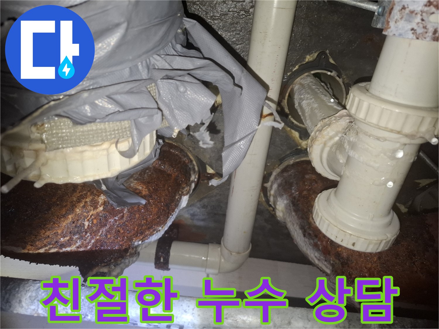 신풍동 누수 - 친절하고 자세한 상담, 배관 부식 누수 문의 - 수원 팔달구