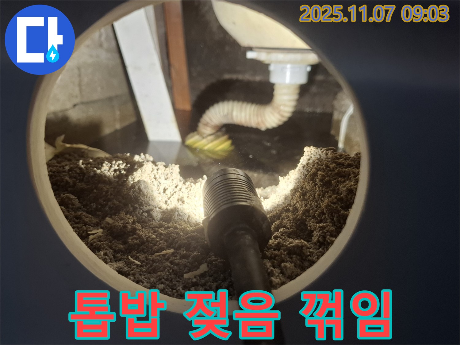 신풍동 주택 싱크대 하부 톱밥 젖음 - 배수 호스 꺾임으로 인한 배수 불량