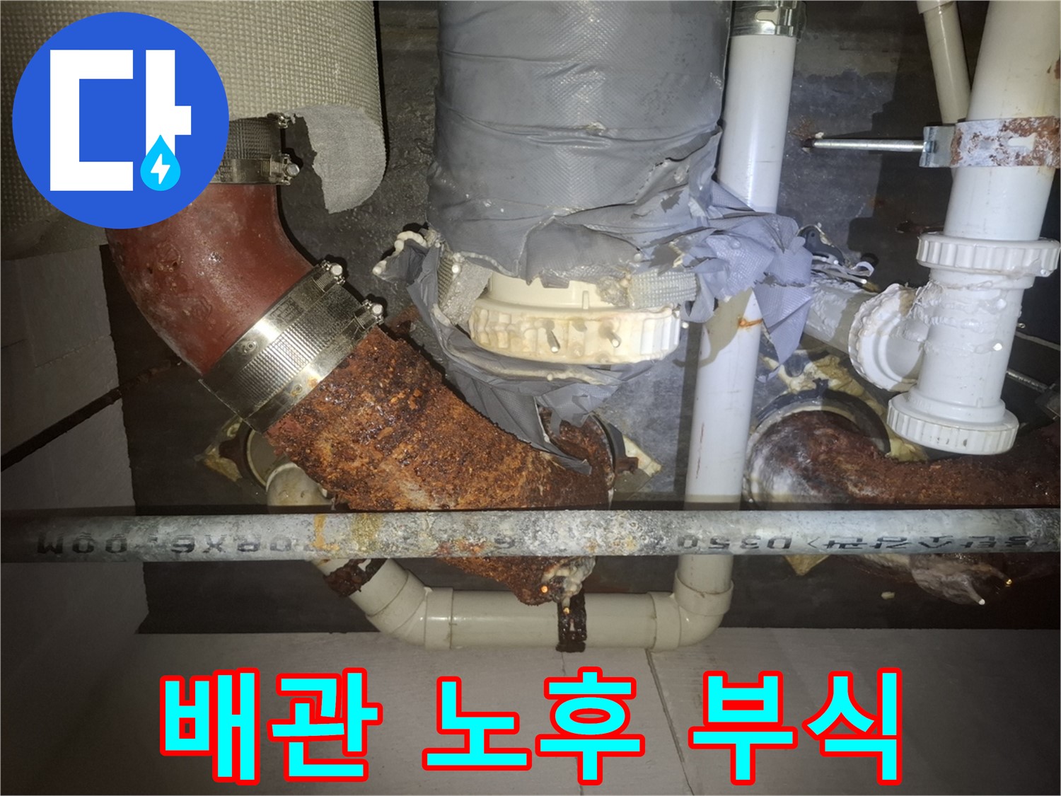 심각한 배관 노후 및 부식 - 수원 팔달구 누수 전문가가 긴급 점검 및 교체를 권장 - 빠른 조치가 필요합니다.