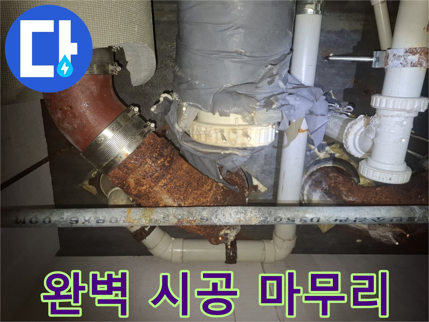 완벽 시공 마무리 - 수원 팔달구 누수 전문가가 꼼꼼하게 시공하여 누수 문제를 완벽하게 해결합니다 - 안심하고 사용하세요.
