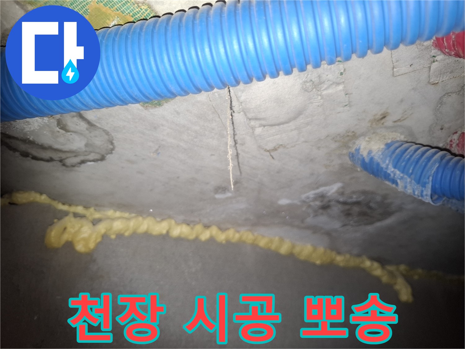 완벽한 천장 누수 시공으로 뽀송뽀송 - 행복한 우리 집 완성 - 수원 누수