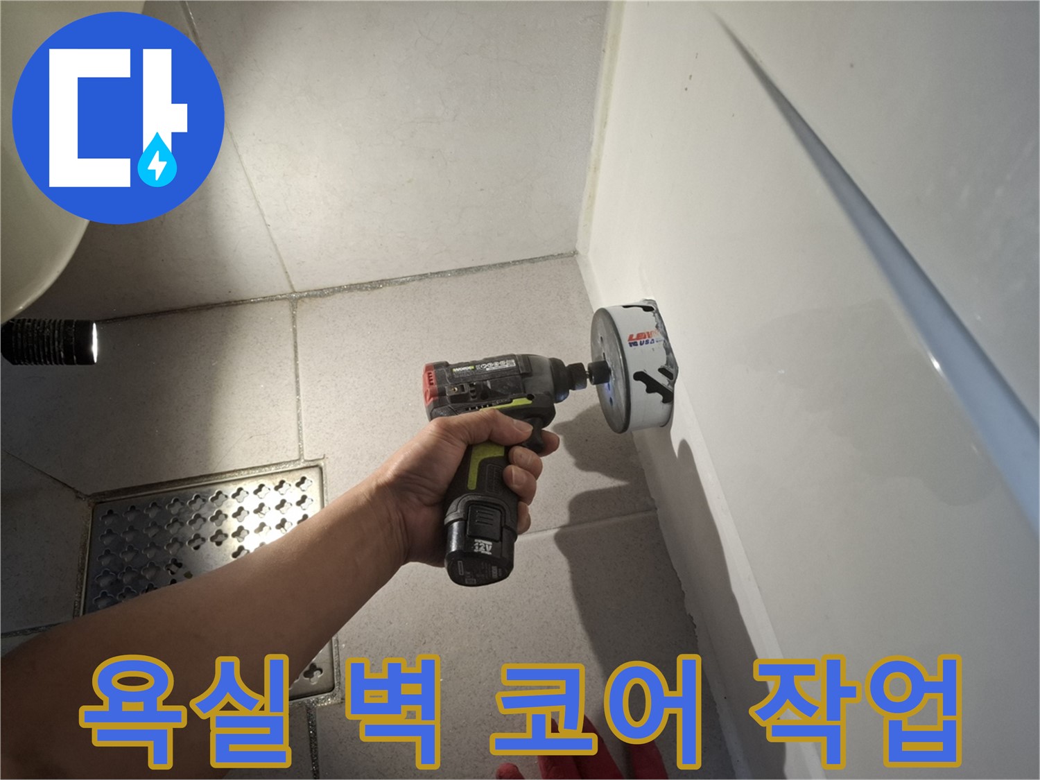 욕실 벽 코어 작업 진행 - 누수 지점 접근을 위한 필수 과정