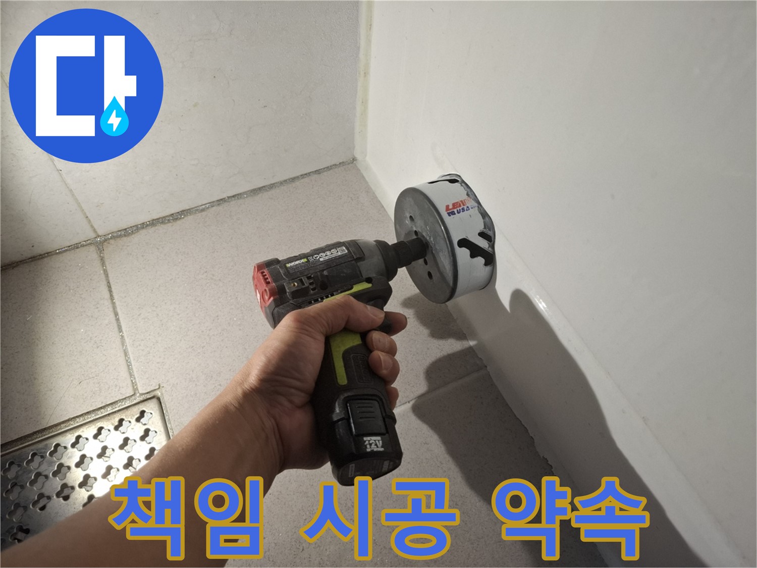 욕조 누수 원인 해결 - 타일 제거 후 책임 시공
