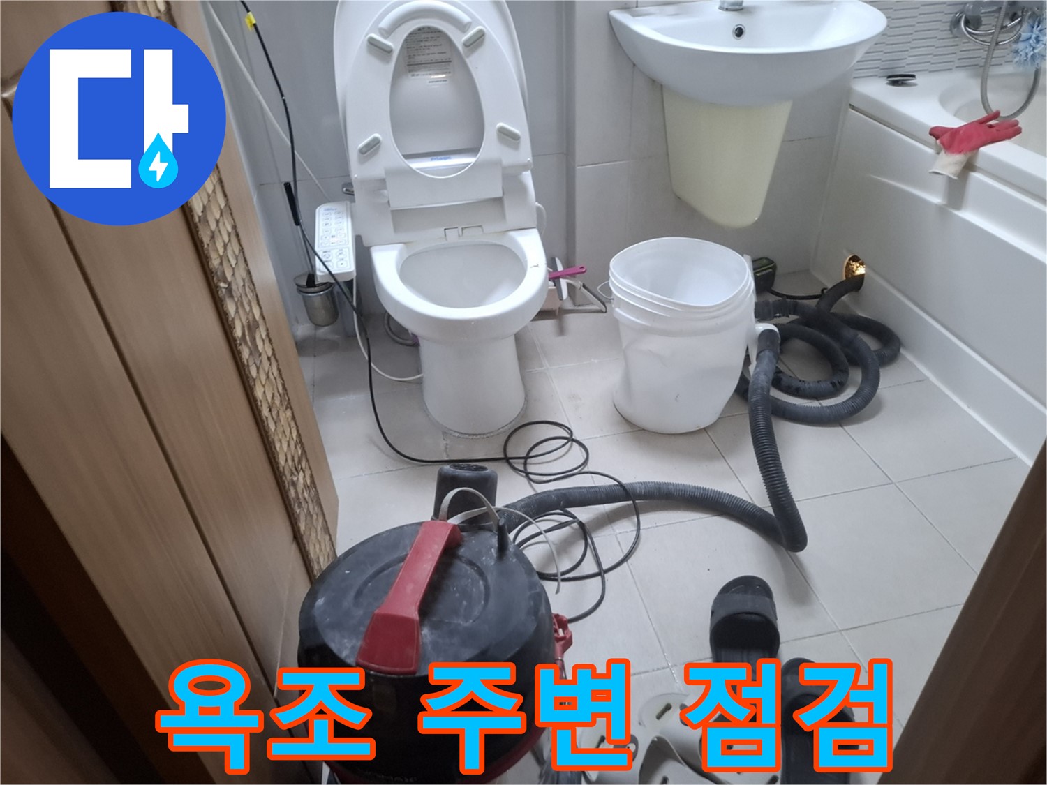 욕조 주변 점검 - 욕조 주변 누수, 습식 청소 후 꼼꼼하게 점검합니다.