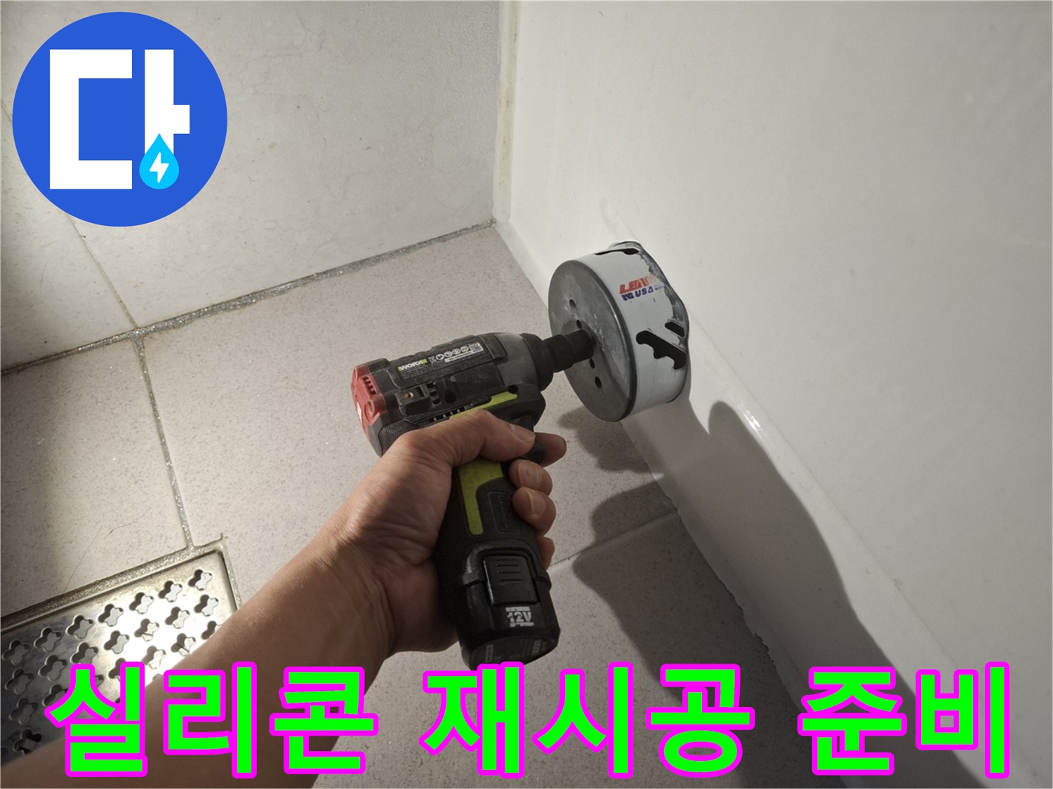 욕조 하단 실리콘 재시공 준비 완료 - 출동!