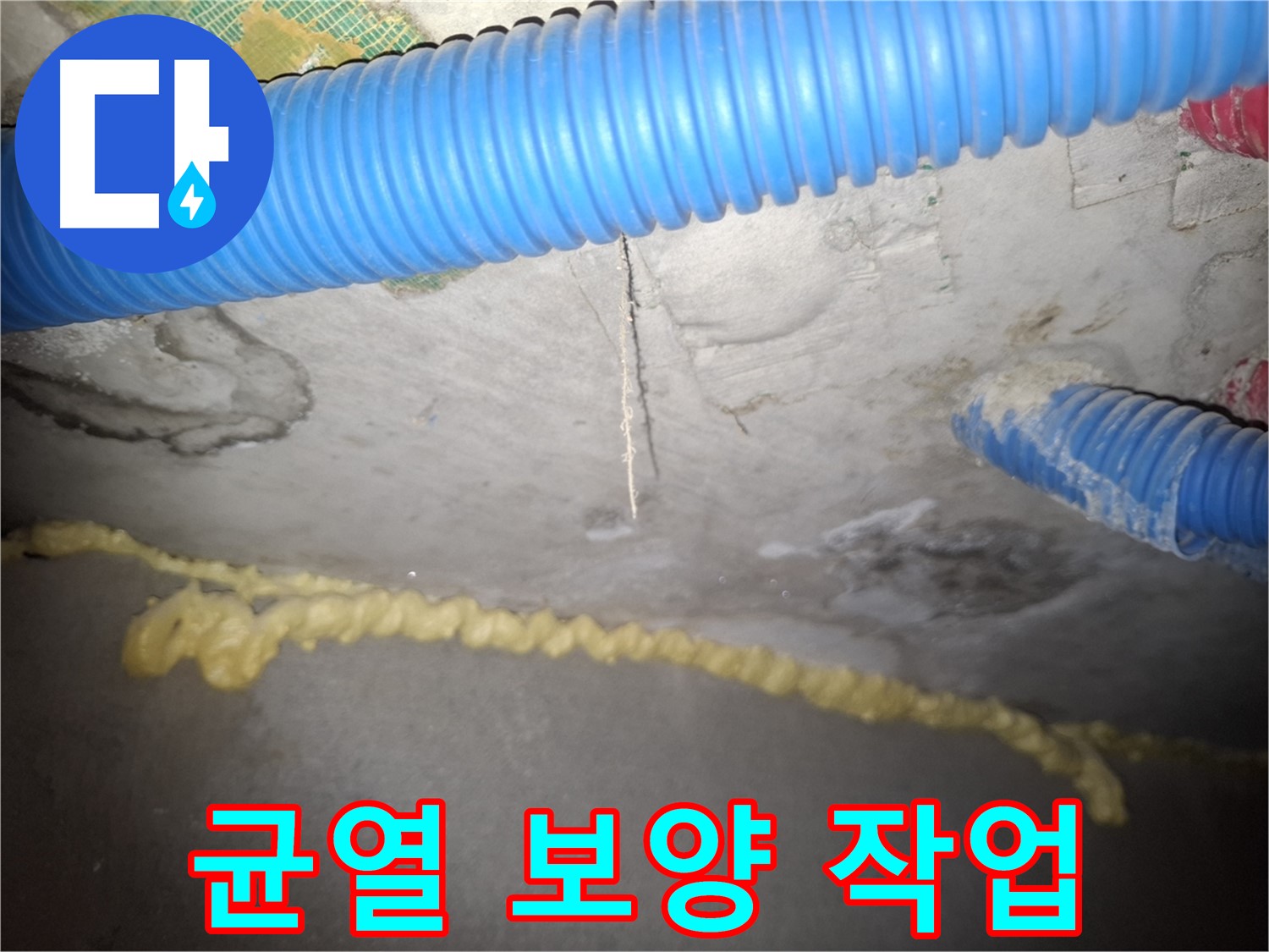 천장 균열 - 누수 공사 중 보양 작업 - 수원 팔달구