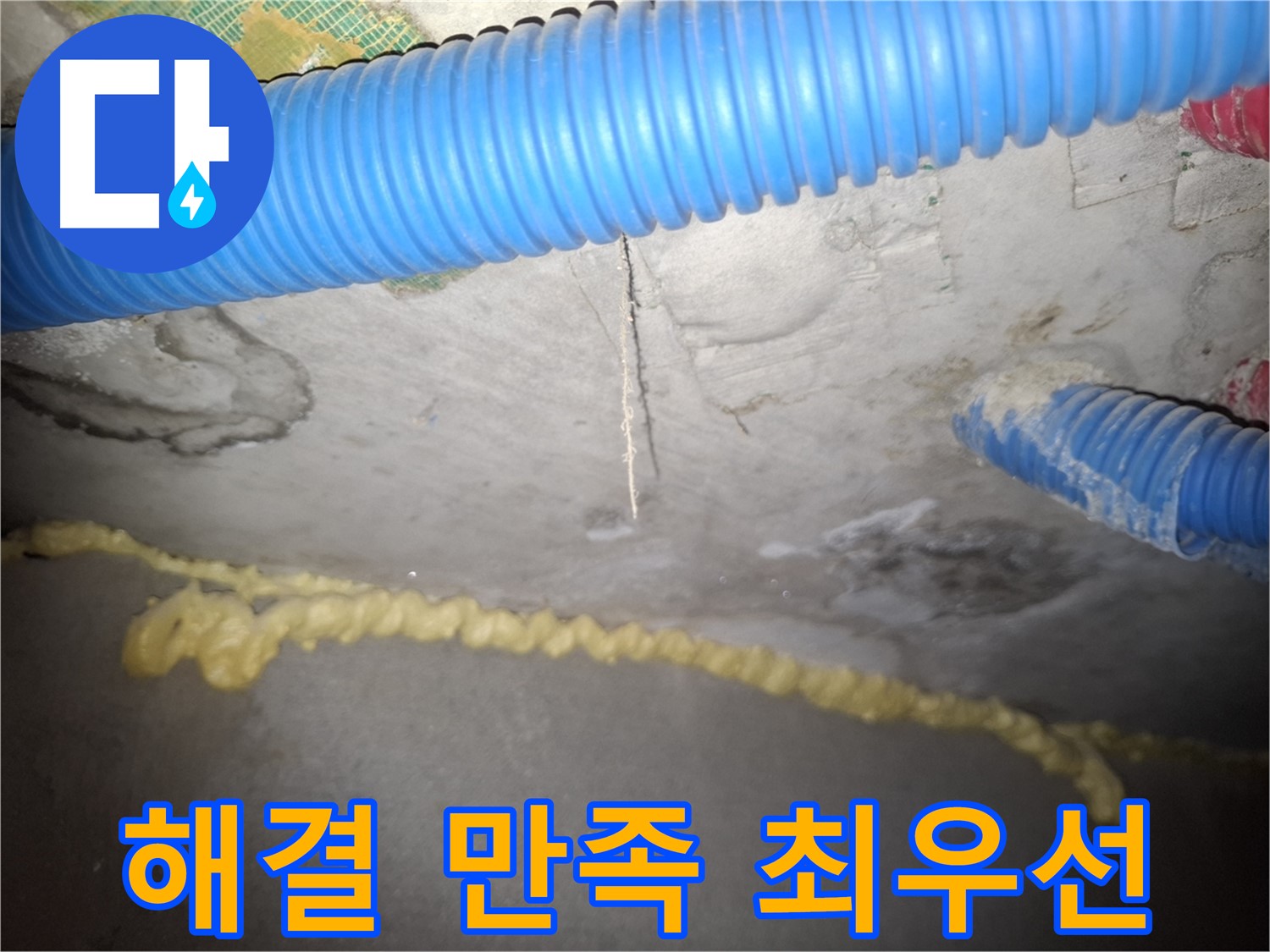 천장 누수 완벽 해결 - 고객님의 만족이 최우선 - 신풍동 누수