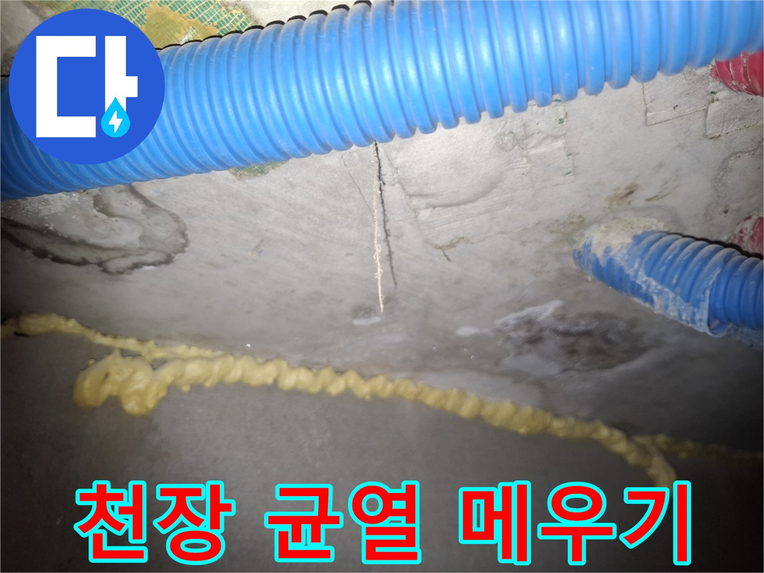 천장 콘크리트 균열 메우기 준비 완료 - 완벽 차단 약속 - 신풍동 누수