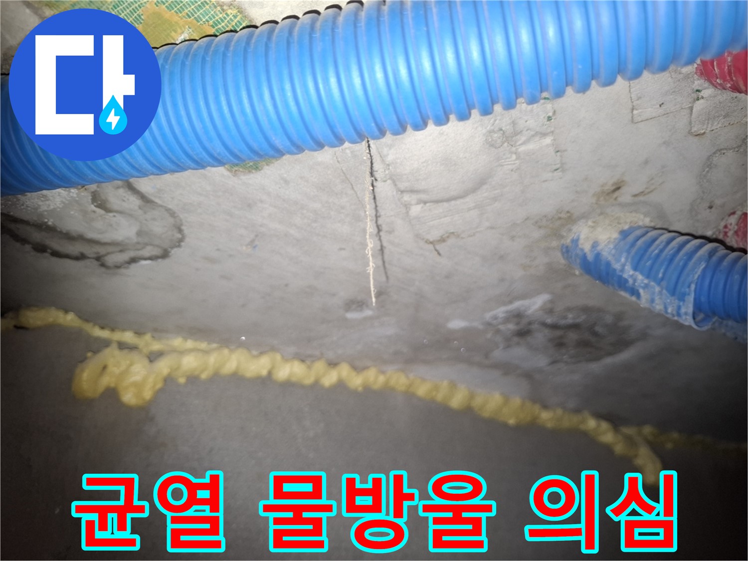 천장 콘크리트 균열 - 물방울 맺힘 - 신풍동 누수 의심