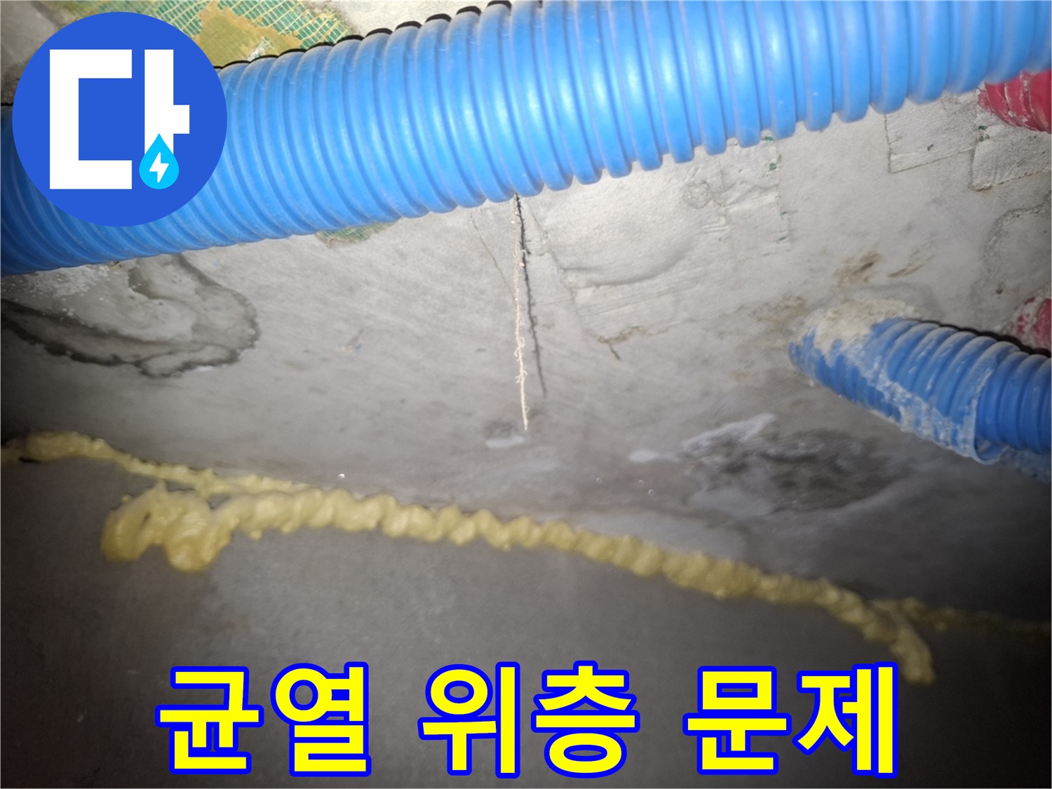 콘크리트 균열 - 위층 문제 가능성 - 수원 팔달구