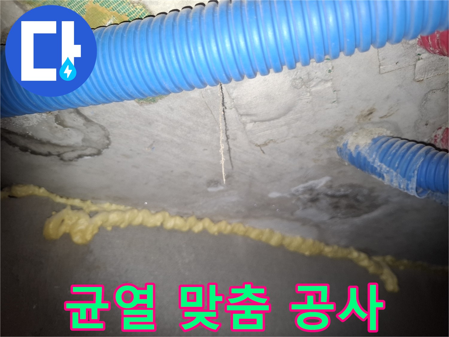 콘크리트 천장 균열 - 맞춤 공사로 완벽 해결 - 신풍동 누수