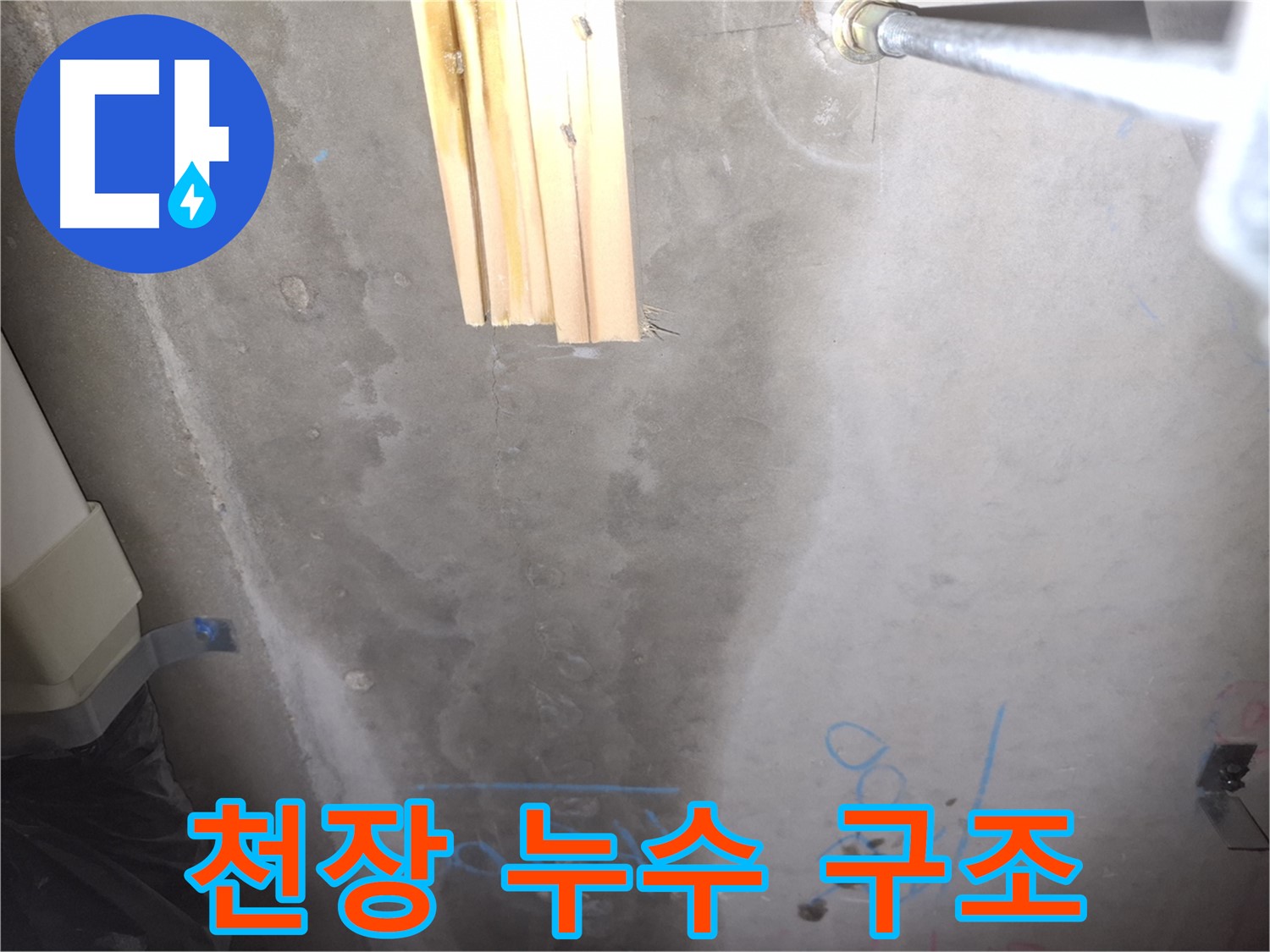 콘크리트 천장 누수 - 누수 흔적과 구조적 문제