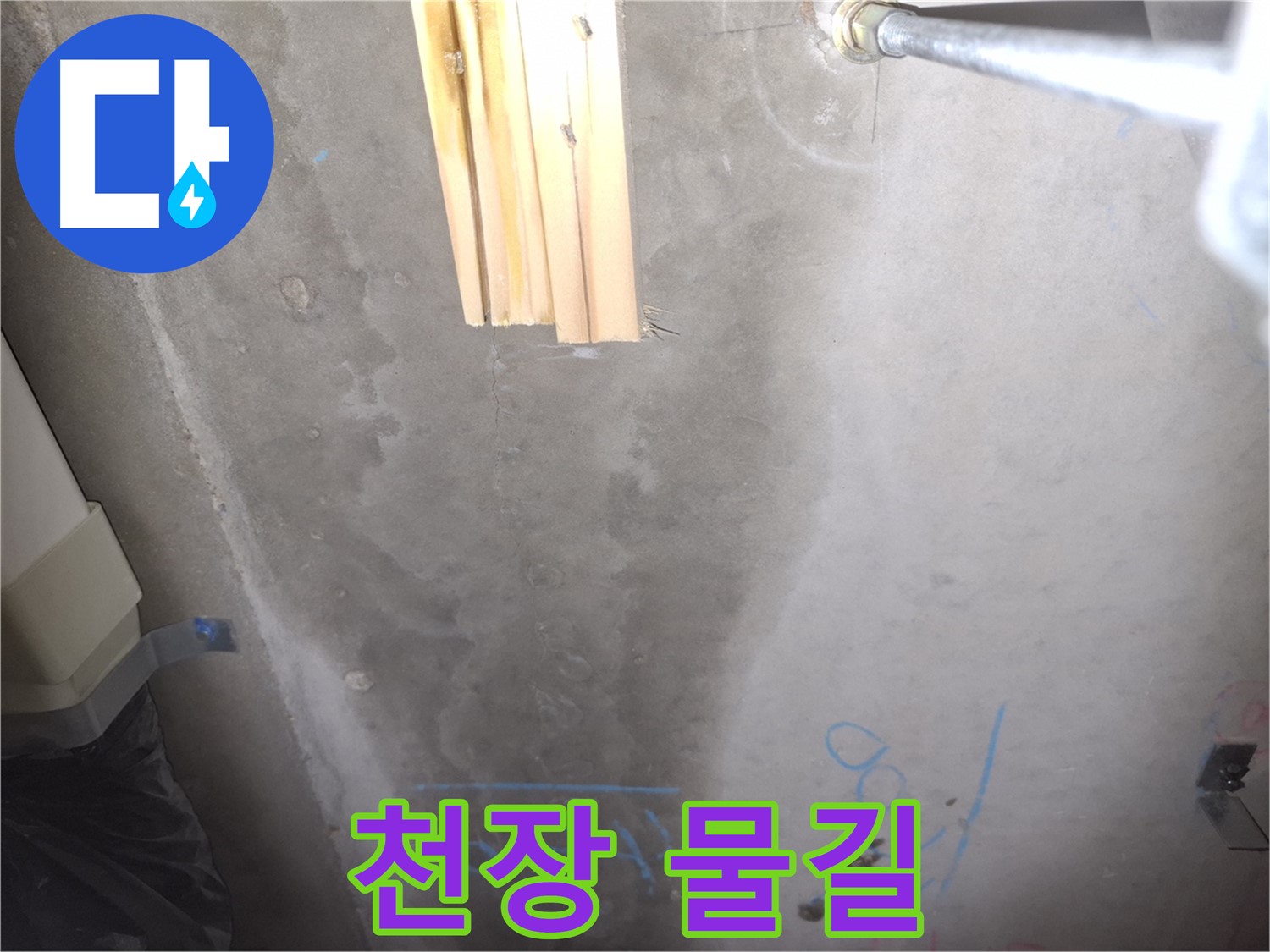 콘크리트 천장 누수 - 물길 발견
