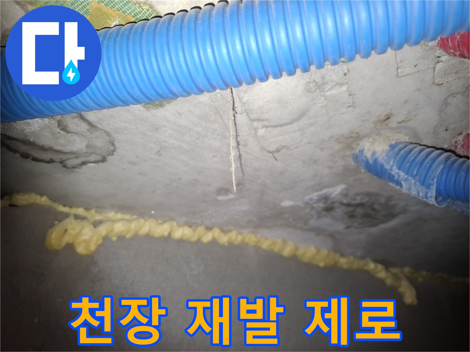 콘크리트 천장 누수 재발 제로 - 확실한 시공 - 신풍동 누수