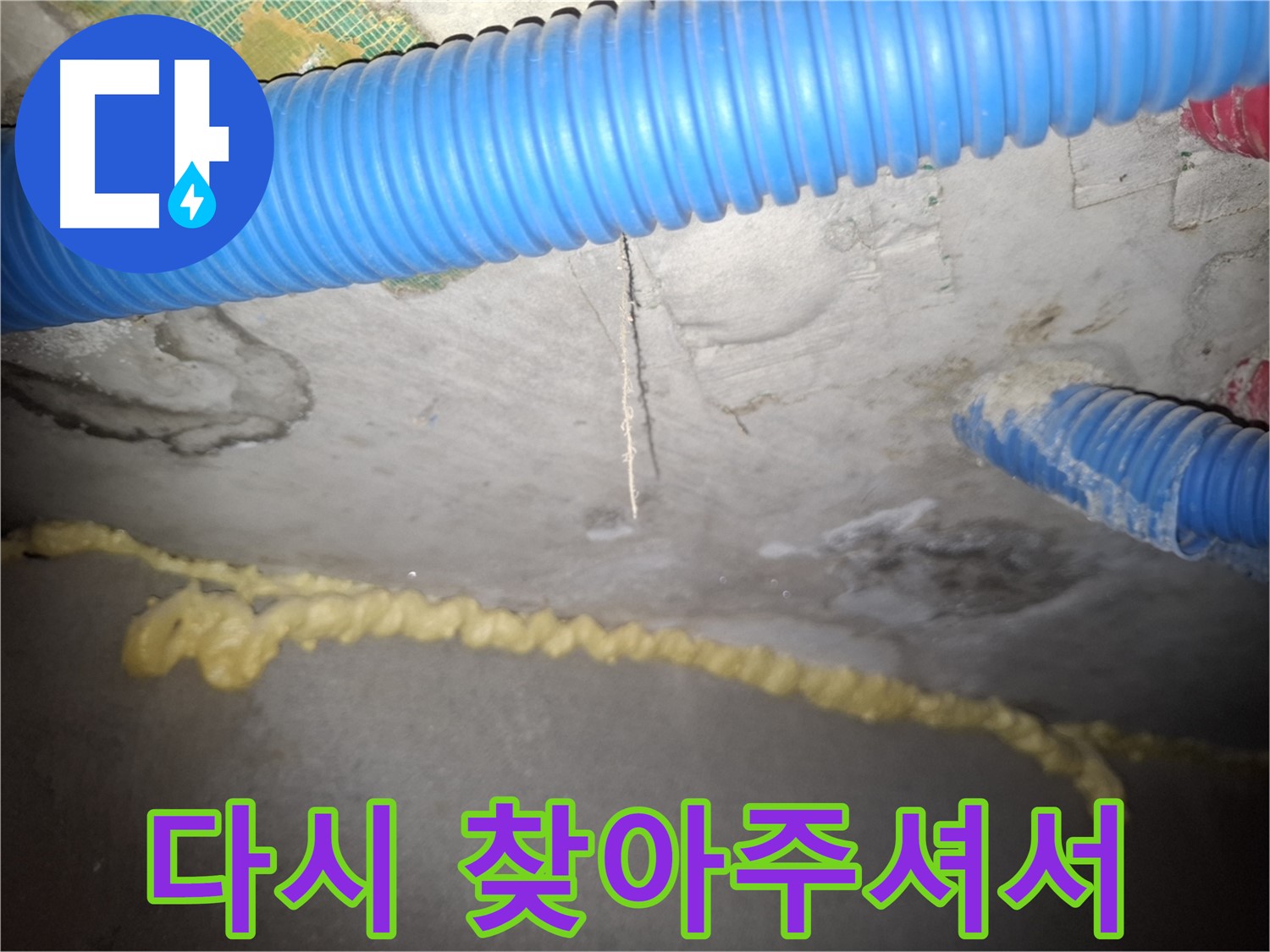 콘크리트 천장 누수 해결 - 다시 찾아주셔서 정말 감사합니다 - 신풍동 누수