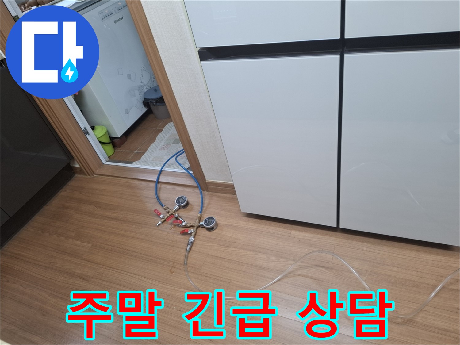 팔달구 신풍동 누수 - 냉장고 누수, 주말에도 상담이 가능합니다. 언제든지 연락 주세요!