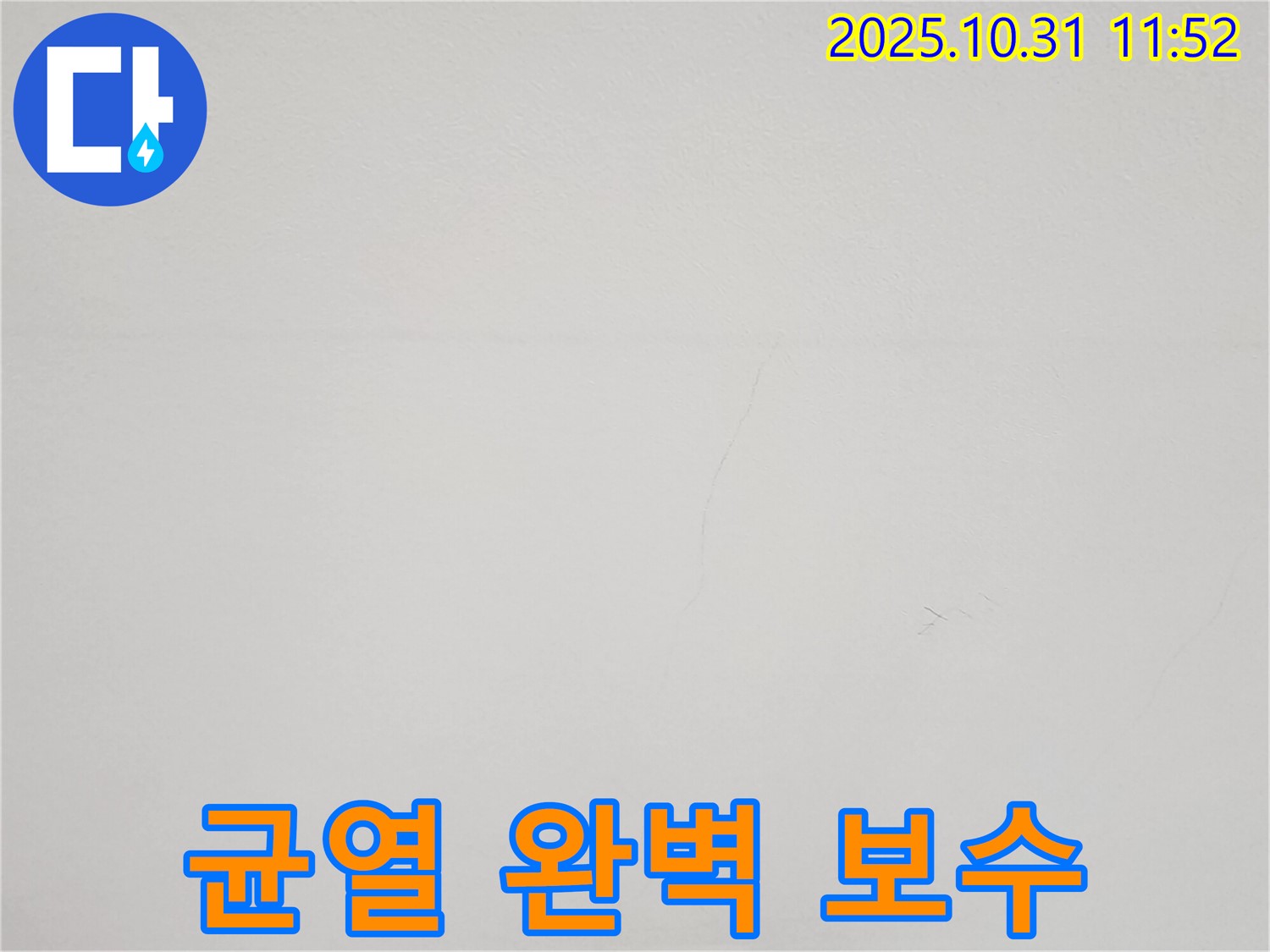 안양 샛별한양아파트 천장 - 균열 완벽 보수 사진 - 믿고 맡겨주세요.