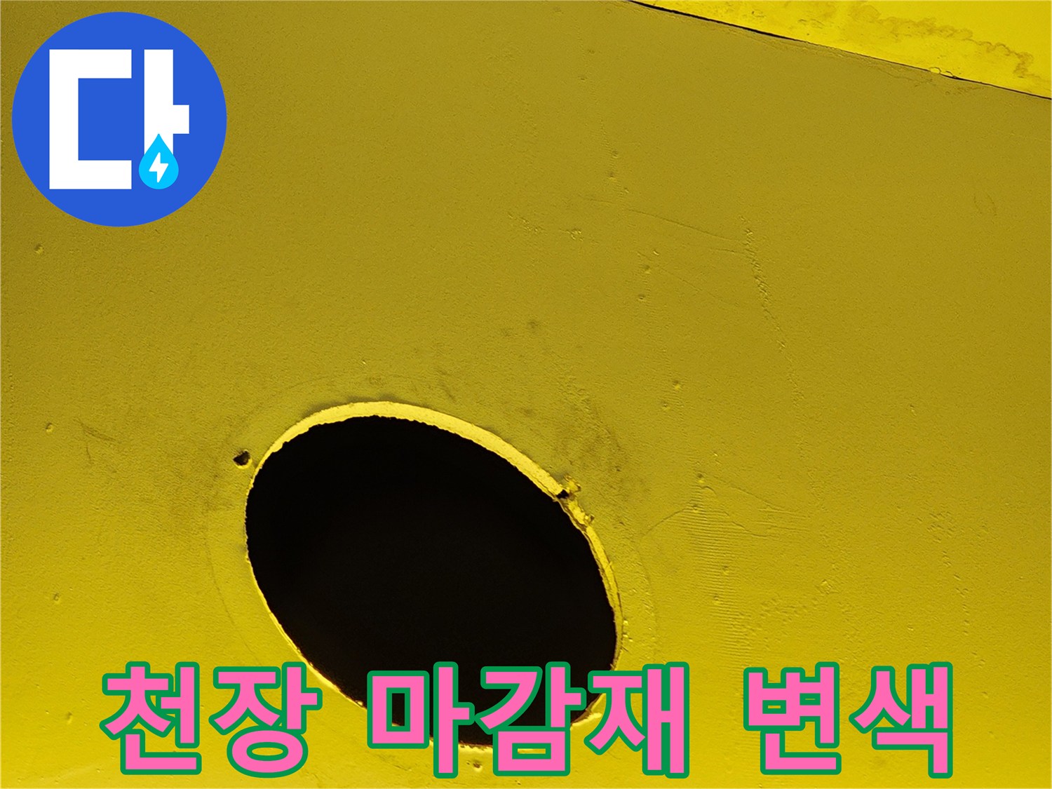 노란색 천장 구조물에 발생한 습기로 인한 변색 부위
