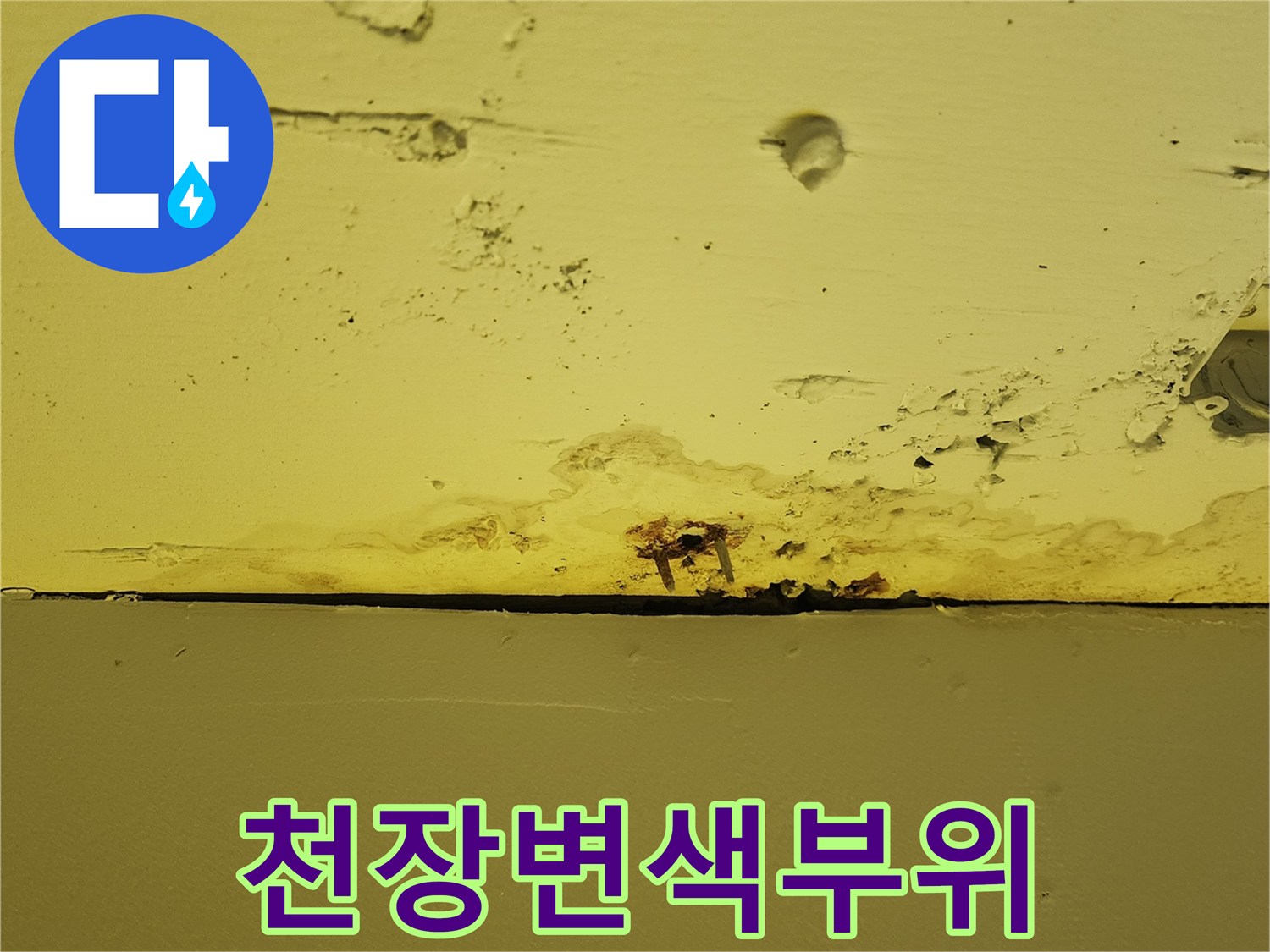 노란색 천장재 하단부에 나타난 습기로 인한 변색과 얼룩 부위