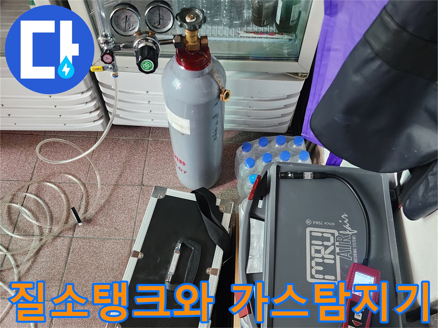 누수 탐지를 위해 준비된-질소 탱크 및 가스 측정 장비