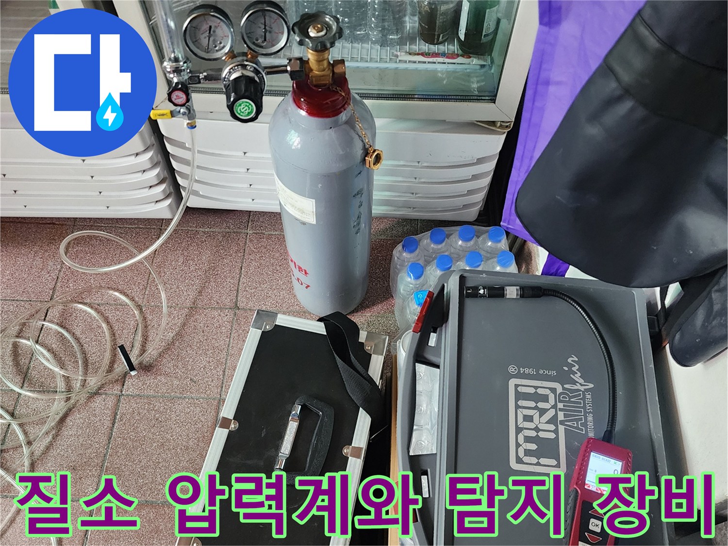 상가 누수 진단을 위해 준비된-질소 탱크와 압력계-및 가스 탐지기 세트