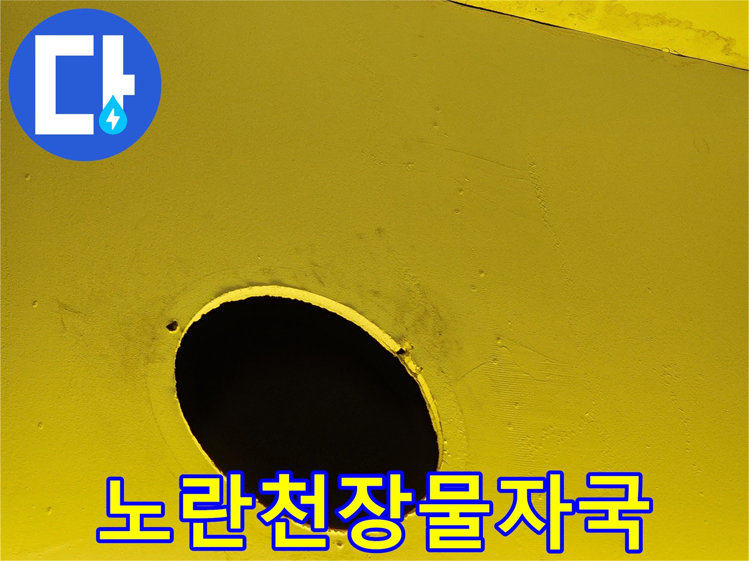 양주 도하리 상가-노란색 구조물의 물 번짐 및 습기 흔적