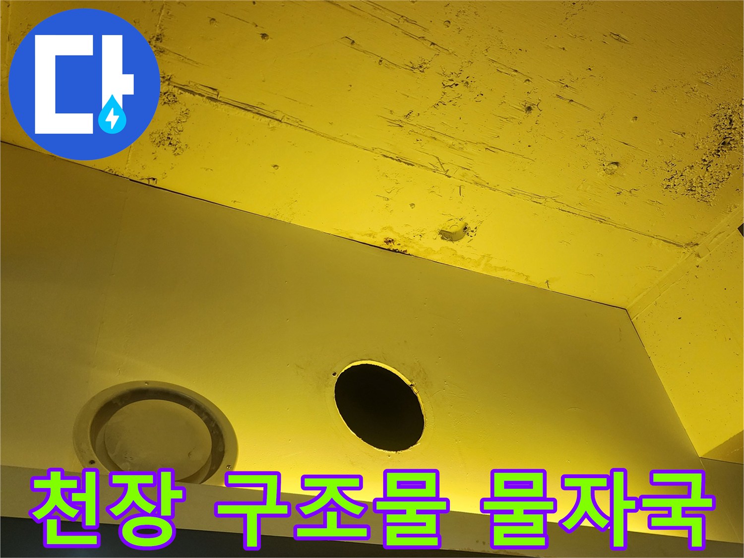 양주 상가 천장-습기로 인해 변색된 노란색 마감재와 천장 구멍 부위