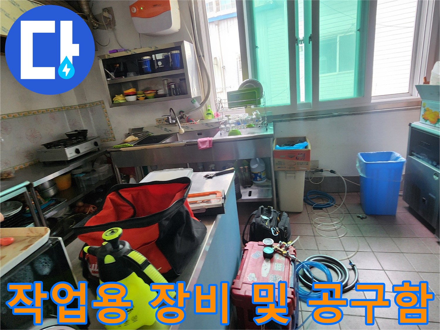 누수 진단을 위해 싱크대 옆에 세팅된 전문 수리 도구들