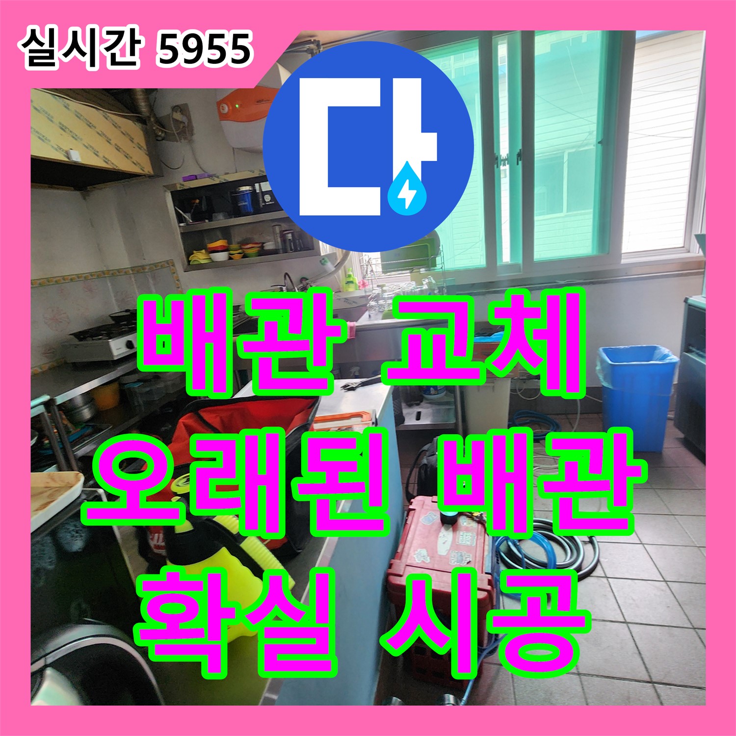 누수설비, 양주 은현면, 오래된 배관 누수, 확실하게 교체