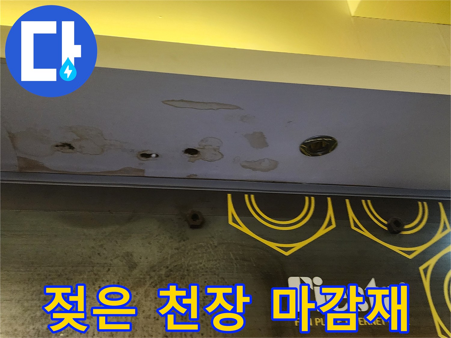 물샘 현상으로 인해 젖어 있는 상가 천장 패널