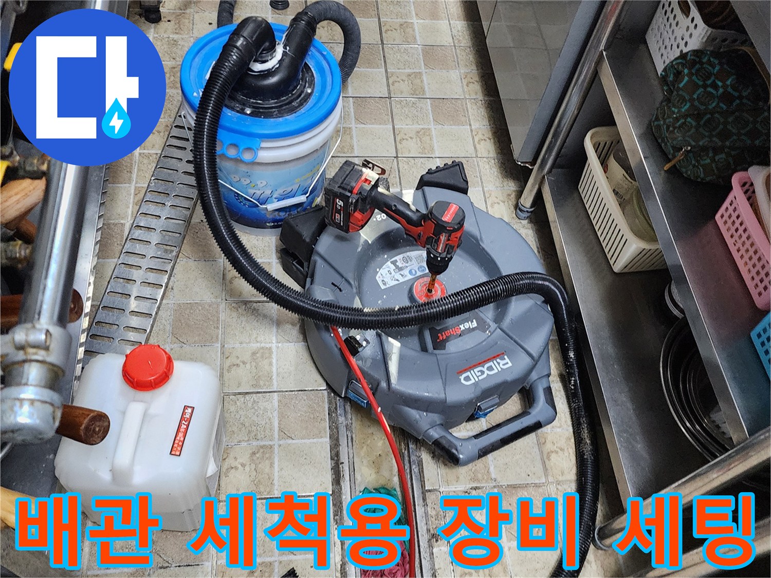 배관 내부 이물질 제거를 위한 청소기 및 작업 준비물