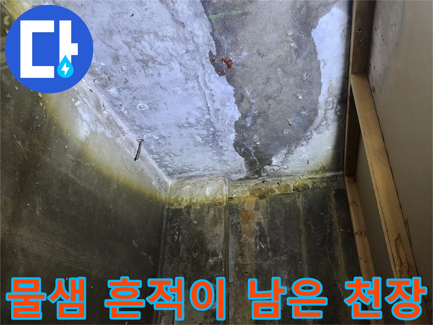 상가 내부 천장의 물샘 흔적과 콘크리트 오염 부위